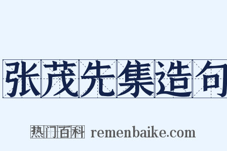 张茂先集造句是什么意思的图片